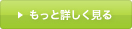 もっと詳しく見る